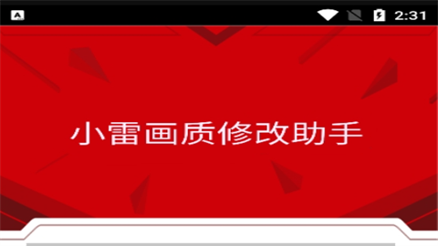 小雷画质修改器红色版