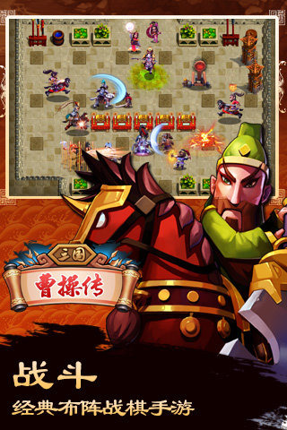 三国曹操传手游