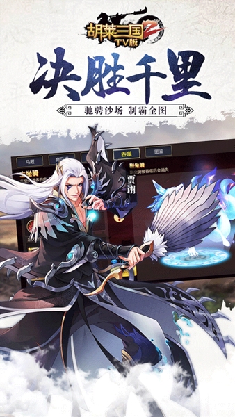 胡莱三国2电视版