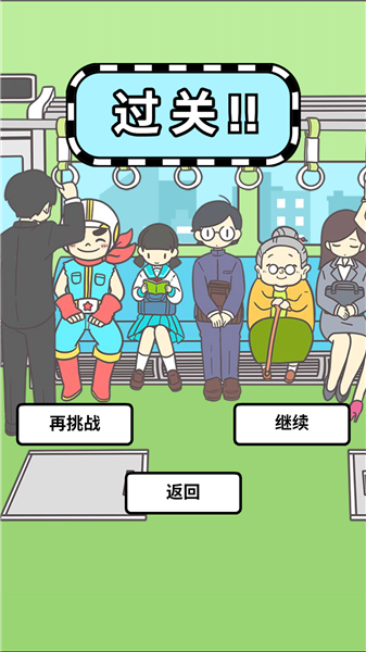 地铁上抢座是绝对不可能的汉化版