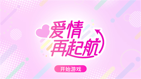 爱情再起航手游正版