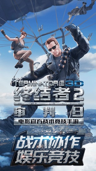 终结者2 终结者2旧版本