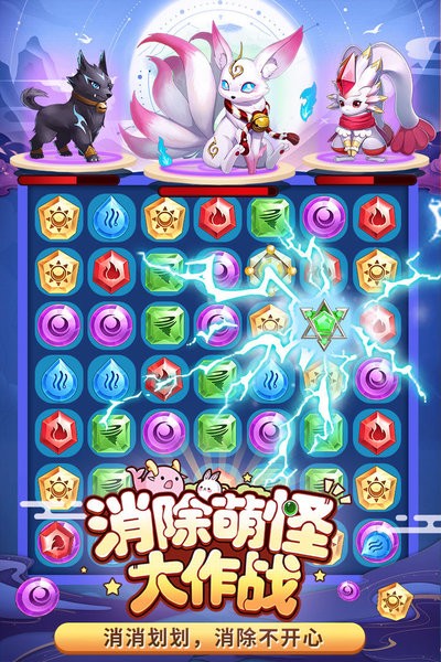 消除萌怪大作战手游