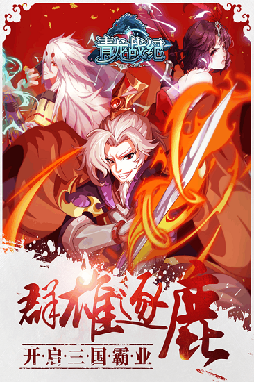 青龙战纪手游
