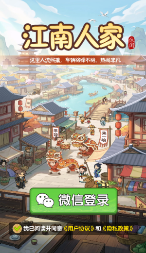 江南人家红包版宣传图