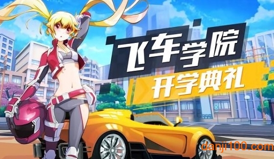 飞车学院最新版手游