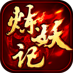 炼妖记百度版