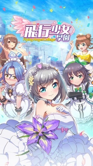 飞行少女学园内测版