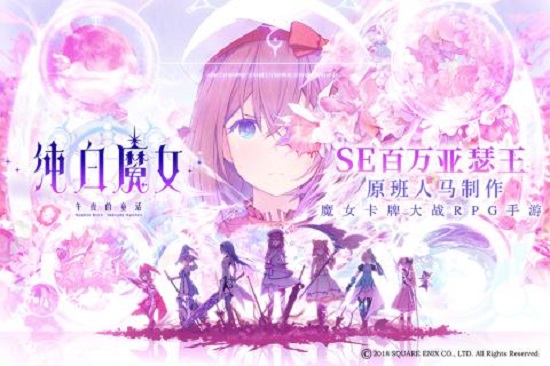 纯白魔女台服官方版