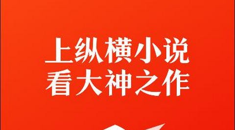 纵横小说app无限制版