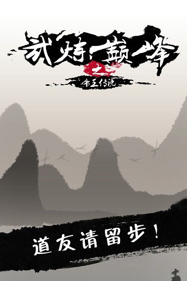 武炼巅峰之帝王传说 武炼巅峰之帝王传说官方版