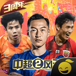 中超风云2网易官方版