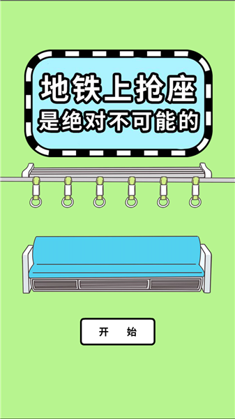 地铁上抢座是绝对不可能的汉化版