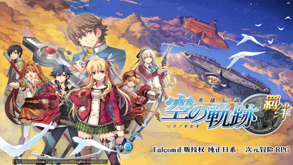 空之轨迹羁绊无限钻石版