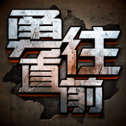 勇往直前无限金币版
