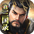 真三国录0.1折