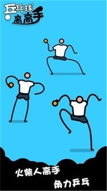 乒乓球高高手安卓版