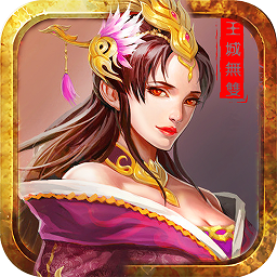王城无双最新版
