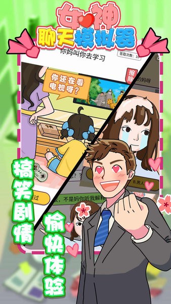 女神聊天模拟器手机版
