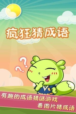 疯狂猜成语无限金币版