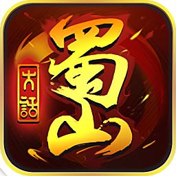 大话蜀山无限元宝版