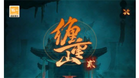 缠重山2官方正版