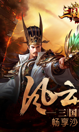 三国乱世无限金币版