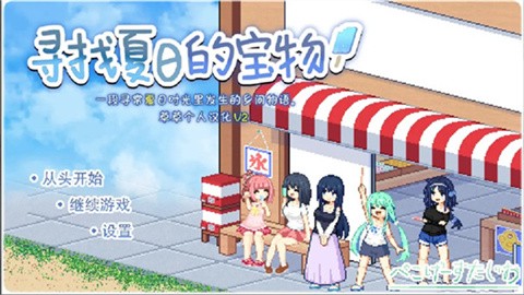寻找夏日的宝物汉化版