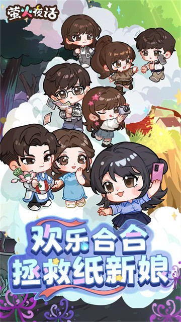 萤火夜话游戏官方版