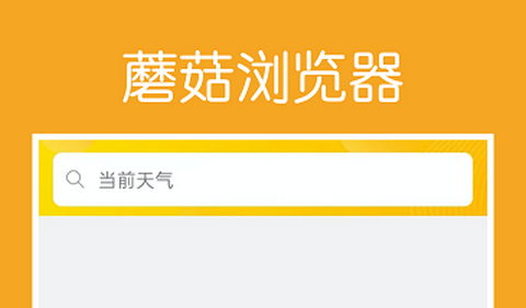 蘑菇浏览器2026最新版