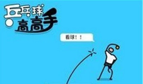 乒乓球高高手安卓版