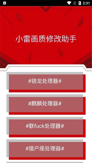 小雷画质修改器红色版