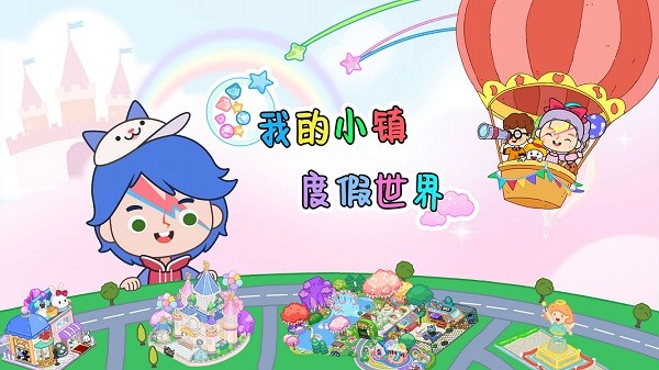 我的小镇度假世界游戏