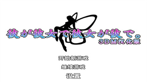 他是她而她是他游戏中文版