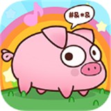 逆袭的小猪官方正版