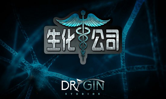 生化公司手机游戏下载