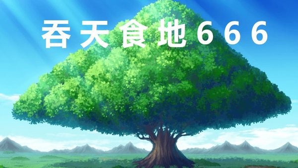 吞天食地666游戏