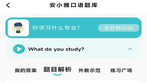 安小雅口语app最新版