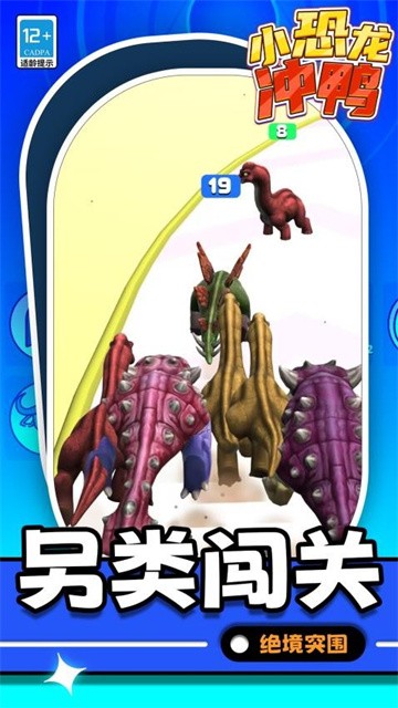 小恐龙冲鸭最新版