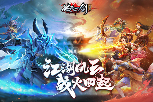 破天一剑单机版宣传图