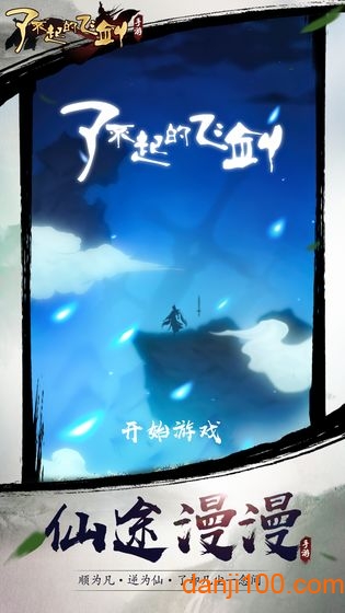 了不起的飞剑九游版
