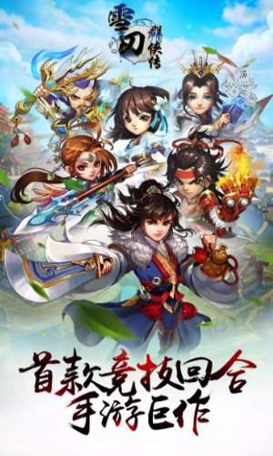 雪刀群侠传无限元宝版