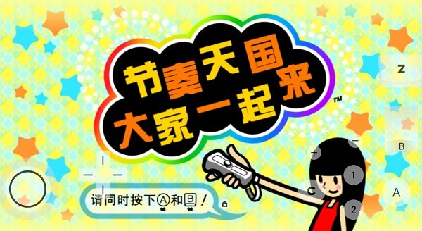 大家的节奏天国wii中文版