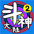 斗神大陆2最新版本