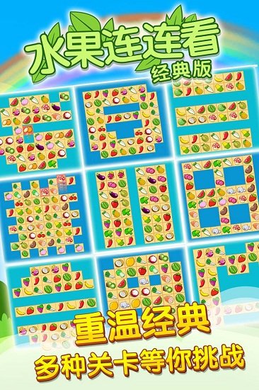 开心水果连连看2九游游戏