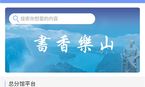 书香乐山app正式版