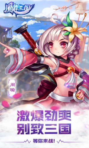 凤舞三国手游