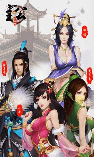 主公别浪手游