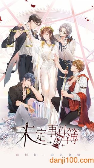 未定事件簿正版