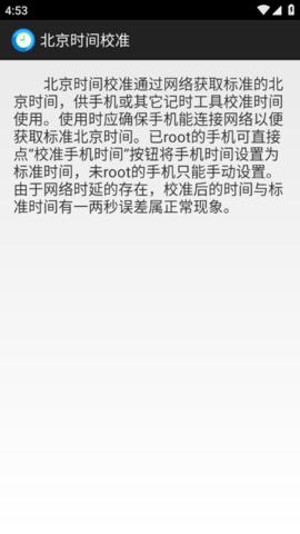 北京时间校准器